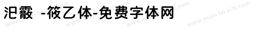 汜霰 -筱乙体字体转换